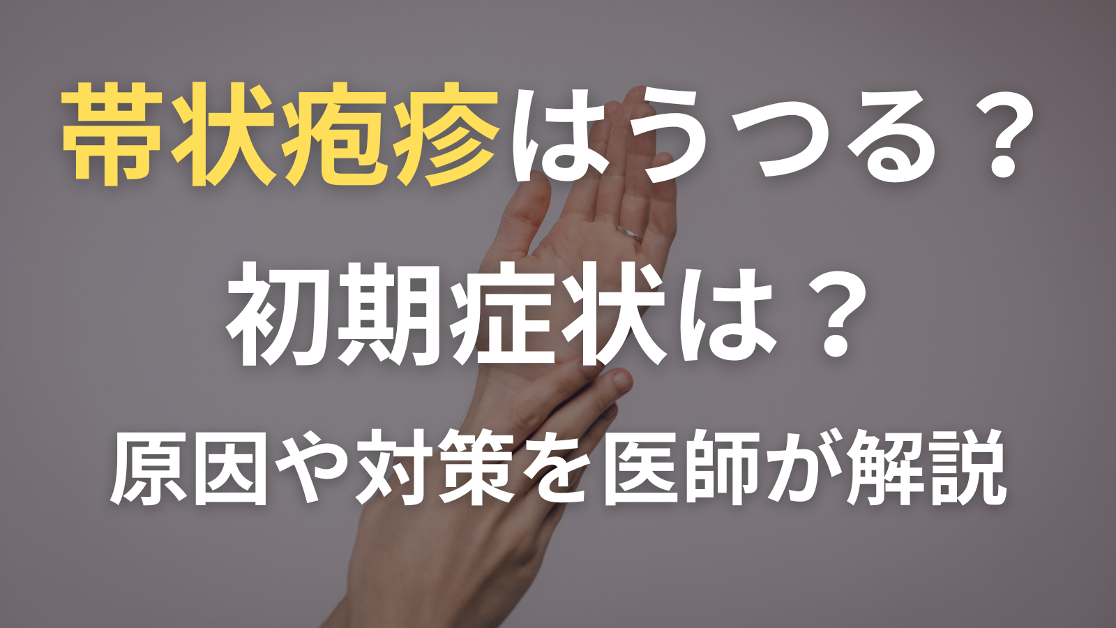 帯状疱疹はうつる?初期症状は?原因や対策を含め医師が解説 | リハモ オンラインのリハビリアプリ - ロッツ株式会社